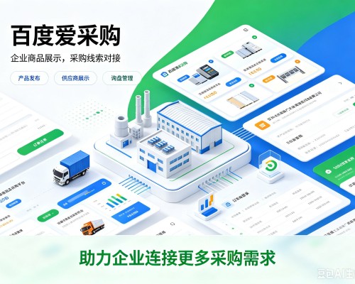 宁城百度爱采购